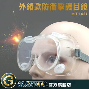 防風防沙眼鏡 外銷款防衝擊護目鏡 3M原廠1621防衝擊護目鏡 MIT-1621