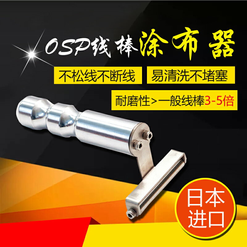 OSP擠壓式線棒汽車手柄玻璃精密液晶變形涂層涂料液體1.5、2、3um
