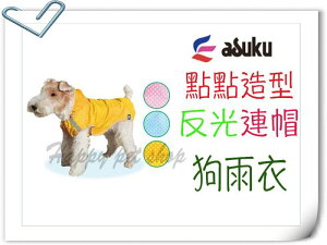 日本 ASUKU 寵物雨衣 反光 點點 連帽 狗雨衣 可當風衣 狗風衣 狗衣服