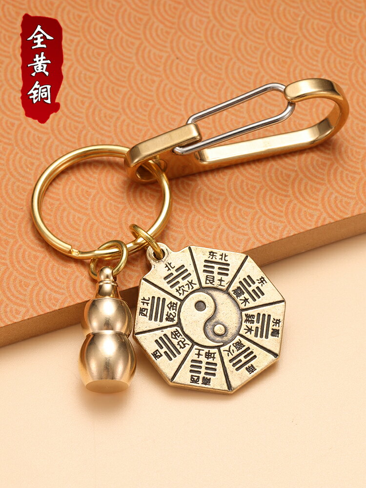 復古創意純黃銅鑰匙扣純銅太極八卦汽車鑰匙鏈掛件吊墜飾品禮品
