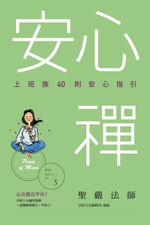 安心禪：上班族40則安心指引【電子書】