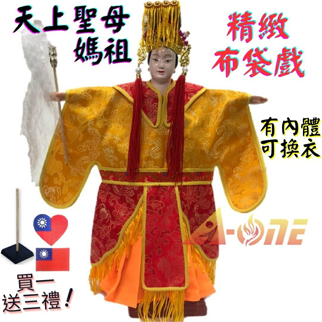 【A-ONE 匯旺】媽祖 精緻布袋戲偶 有內體可換衣 (送國旗熨斗袖標 戲偶架) 教學學生 布偶人偶手偶玩偶【領券滿額再折千11/30止】