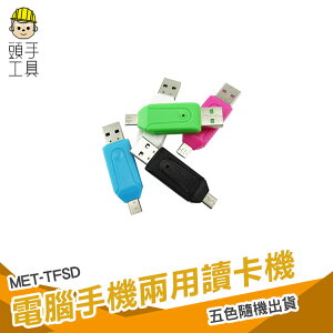 頭手工具 電腦手機兩用讀卡機 USB & Micro USB 讀卡器 相機卡tf卡 內存 安卓 MET-TFSD