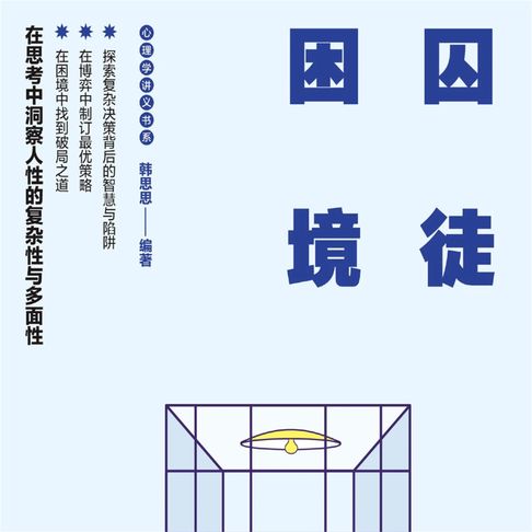 【有聲書】囚徒困境 0
