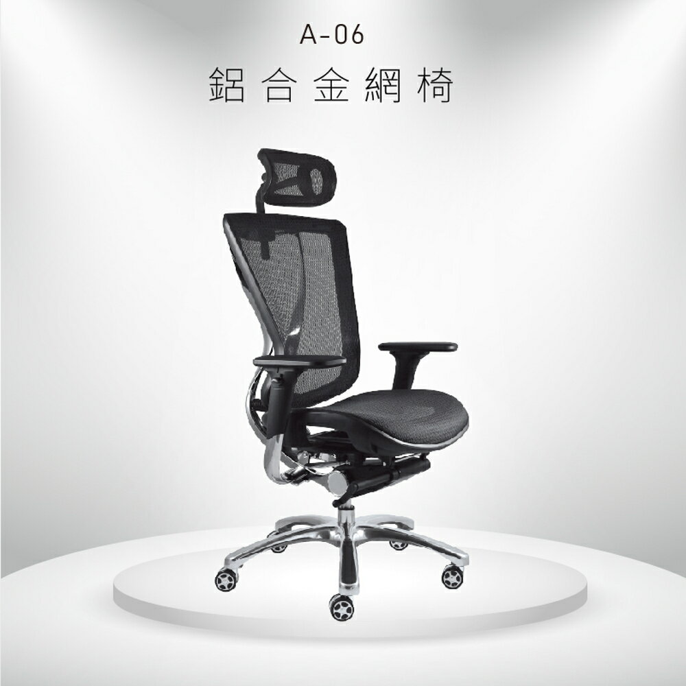 【嚴選辦公設備】大富A-06鋁合金網椅 辦公椅 會議椅 主管椅 員工椅 椅子 公司行號