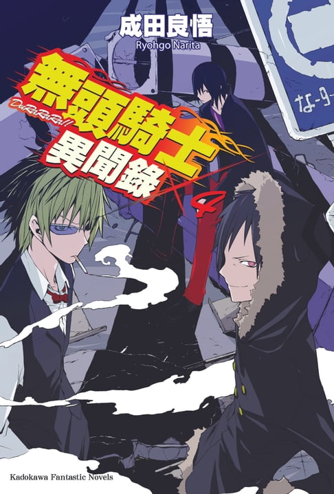 【電子書】無頭騎士異聞錄 DuRaRaRa!! (4)