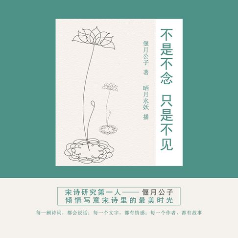 【有聲書】不是不念只是不见 0