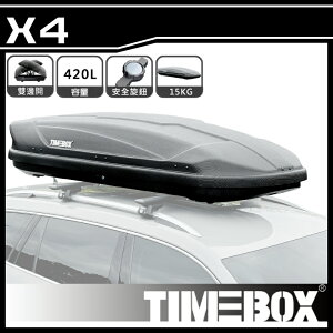 【露營趣】台灣 TIMEBOX X4 420L 汽車行李箱 車頂箱 旅行箱 置物箱 漢堡 露營 收納箱