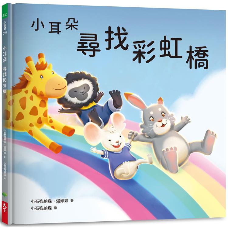 小耳朵系列：尋找彩虹橋(隨書附贈貼紙＋貼紙用背景海報) | 拾書所