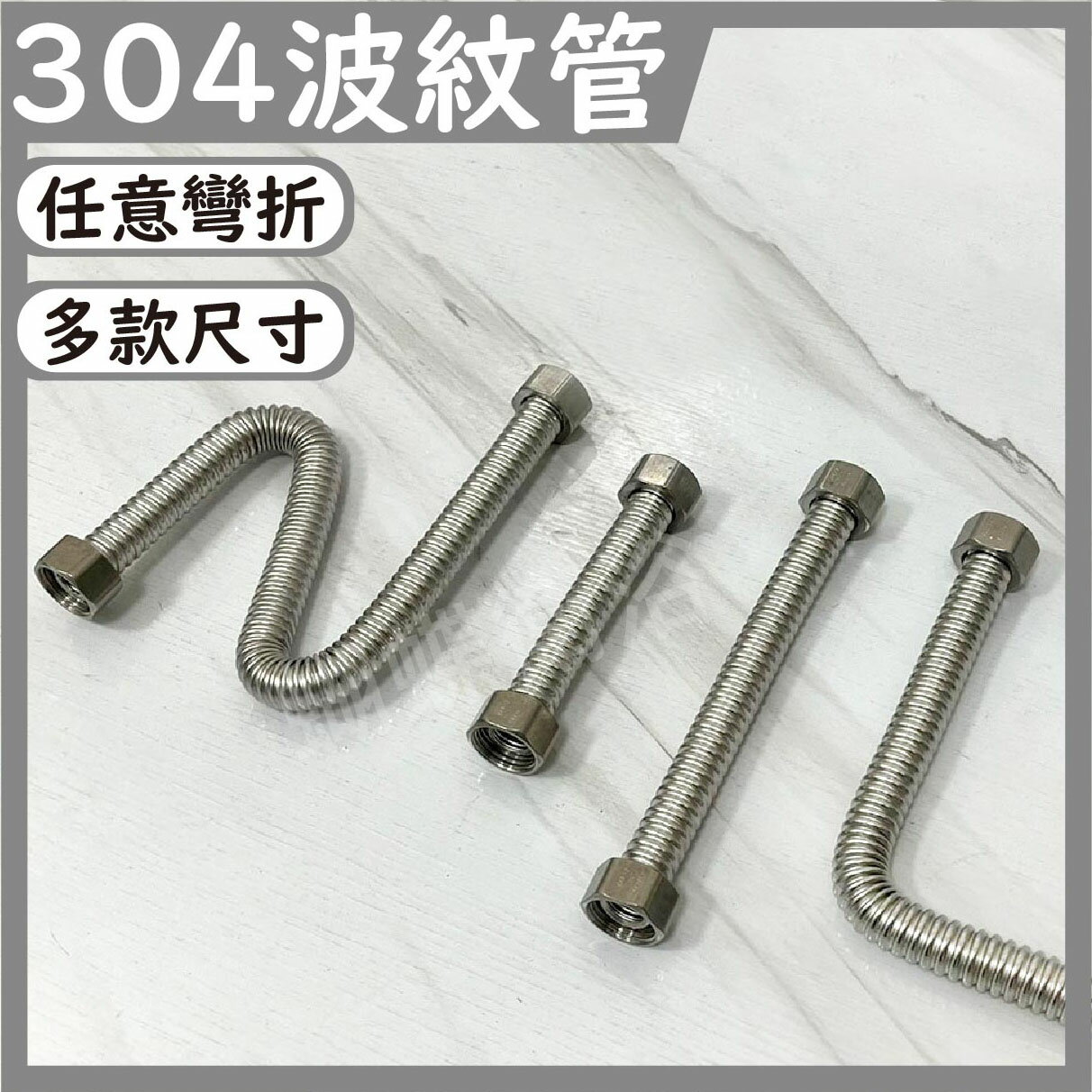 【304不鏽鋼波紋管】可客製長度【領券滿額再折千11/30止】