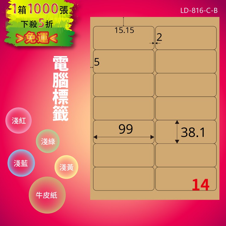《勁媽媽商城》龍德 電腦標籤紙 14格 LD-816-C-B 牛皮紙 1000張 影印 雷射 貼紙