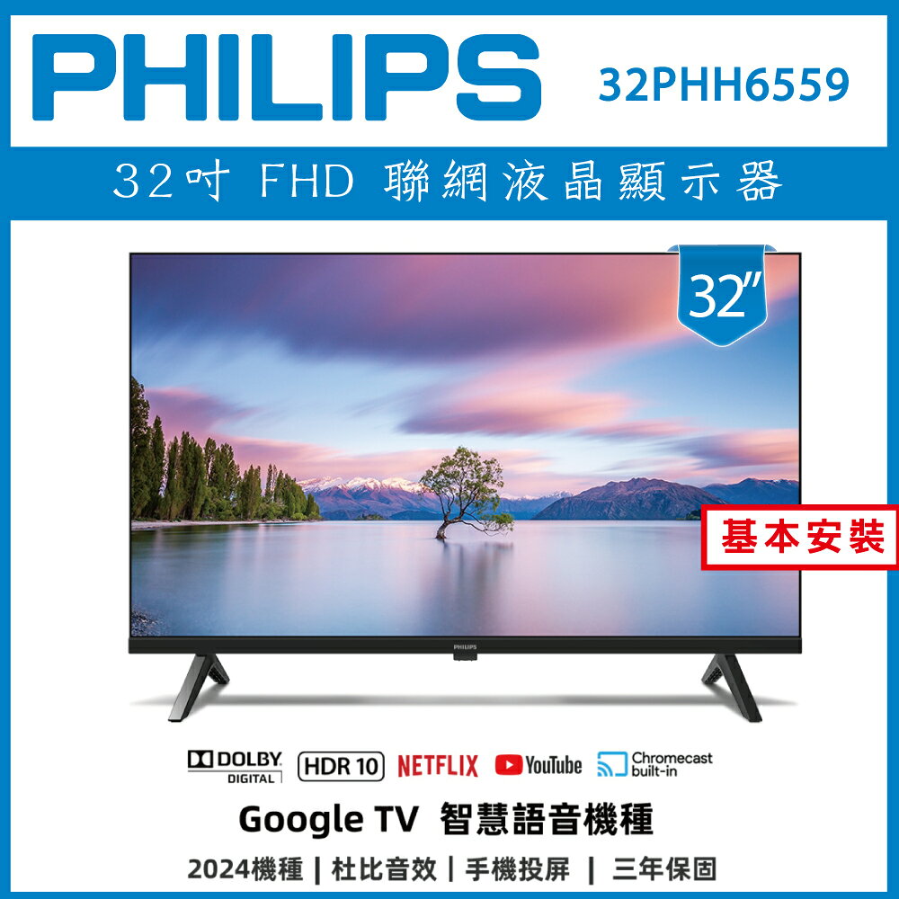 滿額現折180★【基本安裝】PHILIPS 飛利浦 32型 Google 智慧聯網液晶顯示器 32PHH6559