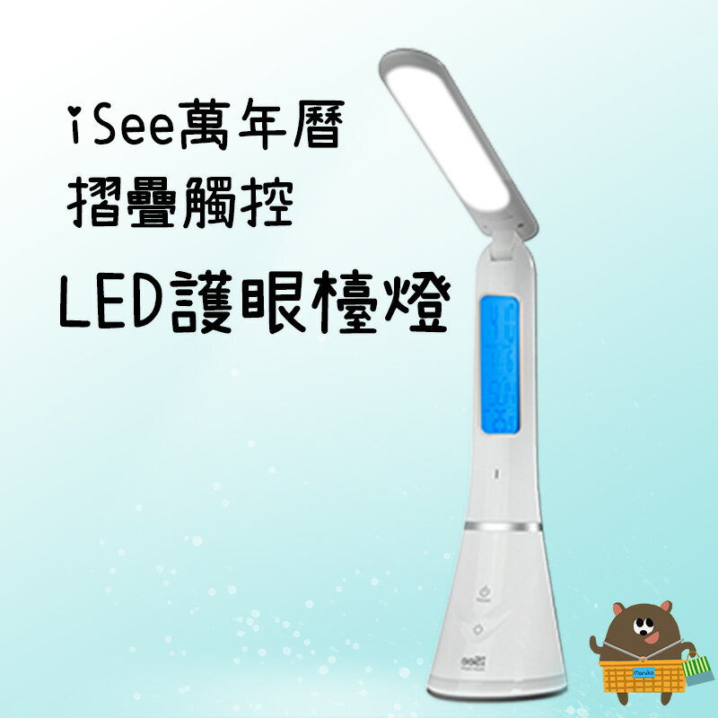 iSee 萬年曆摺疊觸控LED護眼檯燈 二鍵觸控式開關 檯燈+夜燈2合一 USB充電 戶外3~6小時續航 戶外停電必備【領券滿額再折千11/30止】