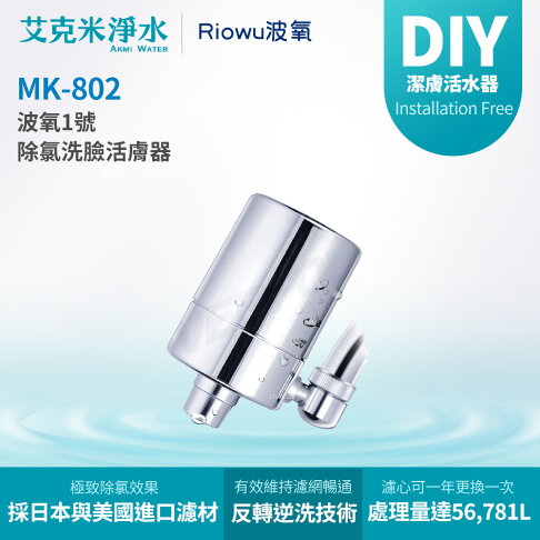 【Riowu波氧】波氧1號 MK-802 除氯洗臉活膚器 0
