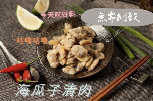 [誠實討海人] 熟凍海瓜子清肉 (1kg/包)