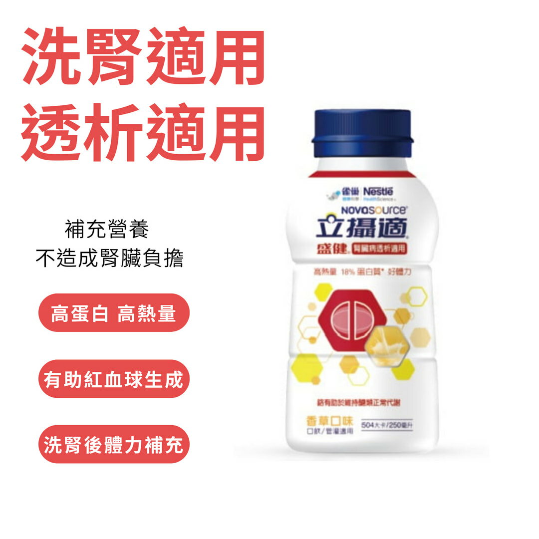 立攝適 盛健 腎臟病透析適用-香草口味（250mlX24／箱）