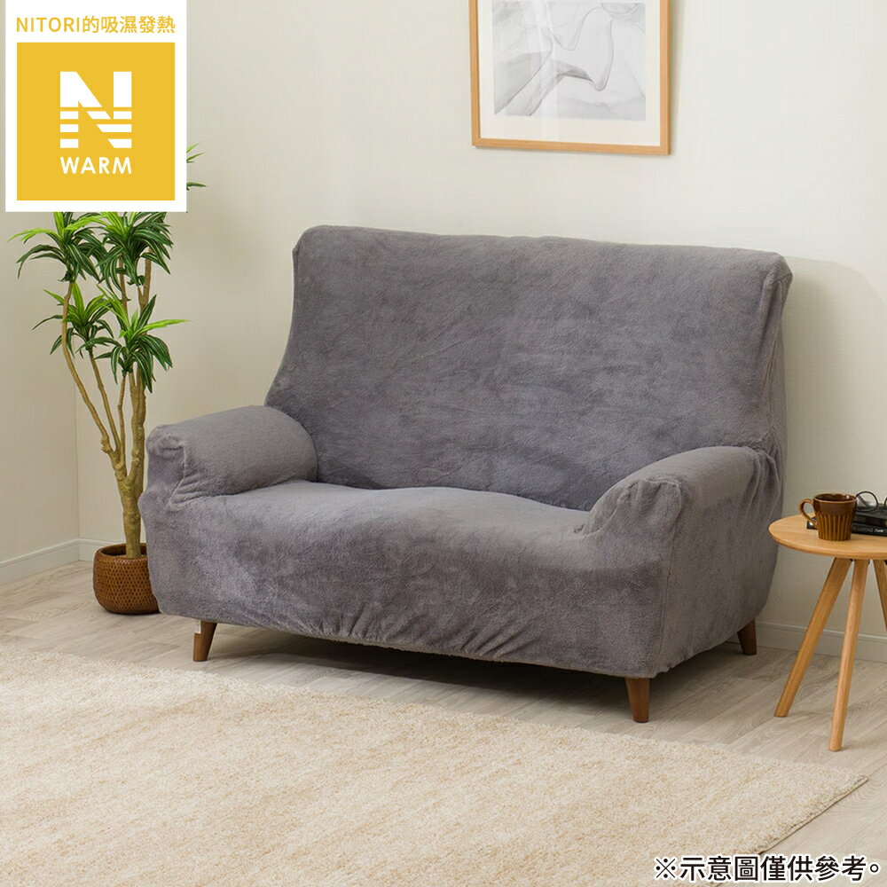 吸濕發熱 伸縮式沙發套 2人用 N WARM 2509 GY2P NITORI宜得利家居