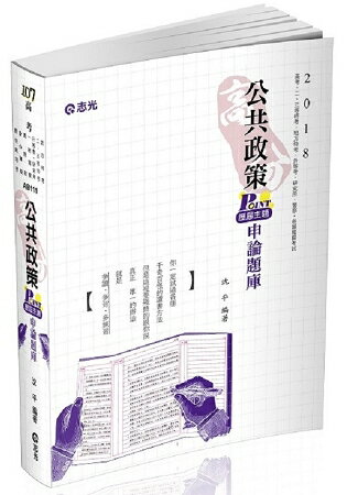 高分公共政策POINT歷屆主題申論題庫(高考、二三等特考、研究所、升等考考考試適用) | 拾書所