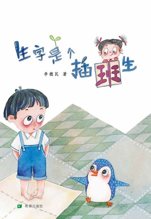 【電子書】生字是个插班生 0