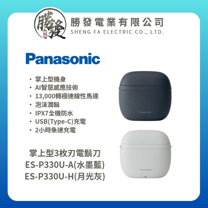 【Panasonic 國際牌】掌上型3枚刃電鬍刀 ES-P330U-A(水墨藍) / ES-P330U-H(月光灰)