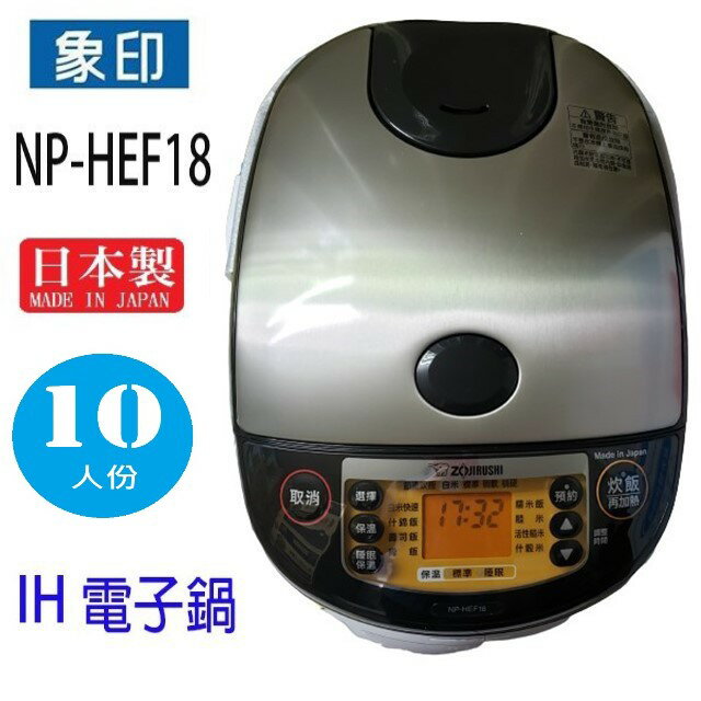 象印 NP-HEF18  10人份IH電子鍋 1
