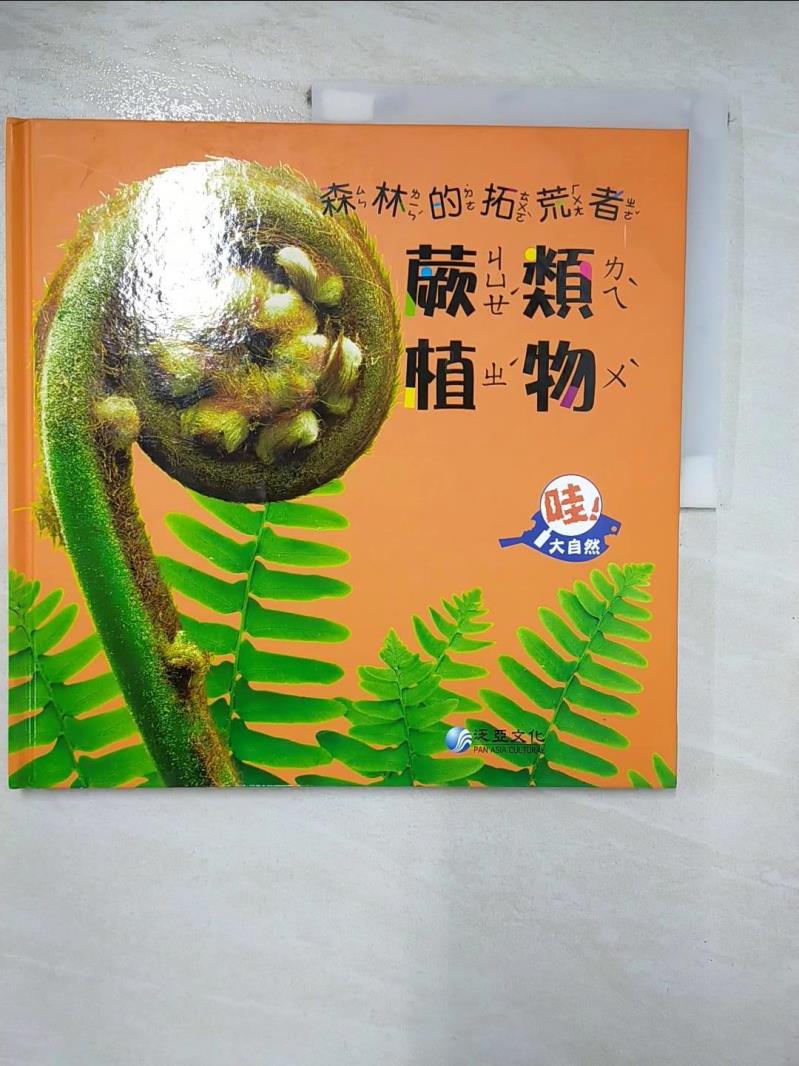 【書寶二手書T4／少年童書 KDE】哇!大自然(59)森林的拓荒者蕨類植物 綠色世上文 ; 劉芸翻譯