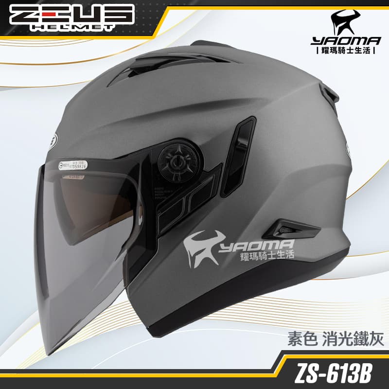 ZEUS 安全帽 ZS-613B 素色 消光鐵灰 內建墨鏡 半罩帽 3/4罩 ZS613B 耀瑪騎士生活機車部品