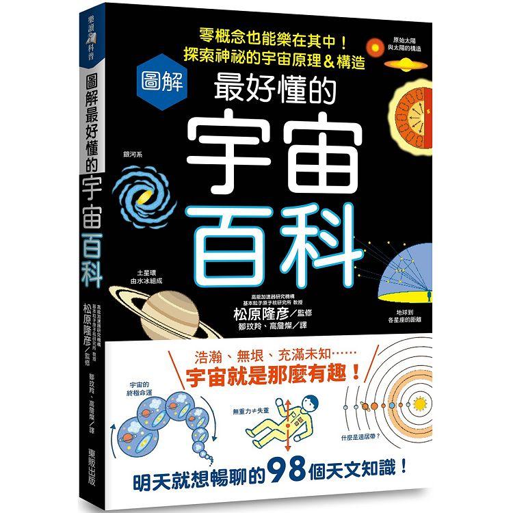 圖解最好懂的宇宙百科：零概念也能樂在其中！探索神祕的宇宙原理&構造 | 拾書所