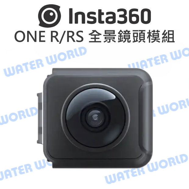 Insta360 ONE RS / R 鏡頭模組 - 全景鏡頭 光圈F2.0 5.7K全景影片【中壢NOVA-水世界】【APP下單4%點數回饋】