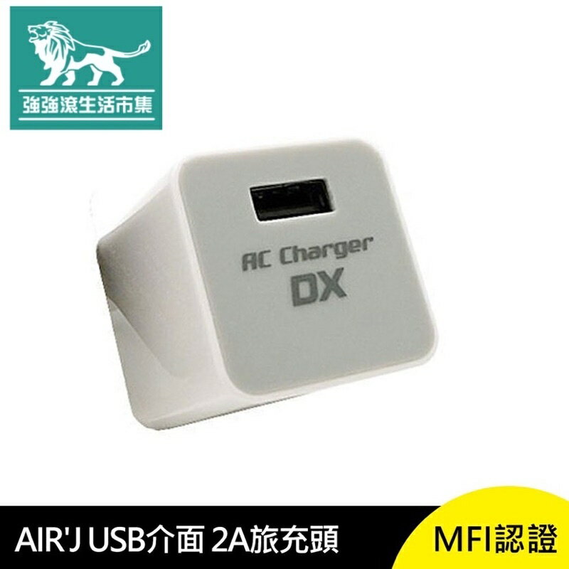 強強滾p-AIR'J USB 介面 2A 旅充頭 MFI認證 充電 日本進口 Micro 充電頭