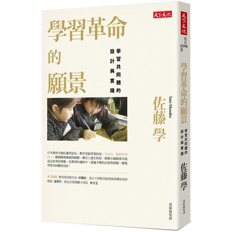 學習革命的願景(2019新版):學習共同體的設計與實踐 | 拾書所