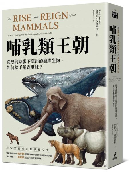 哺乳類王朝：從恐龍陰影下竄出的邊緣生物，如何接手稱霸地球？【城邦讀書花園】