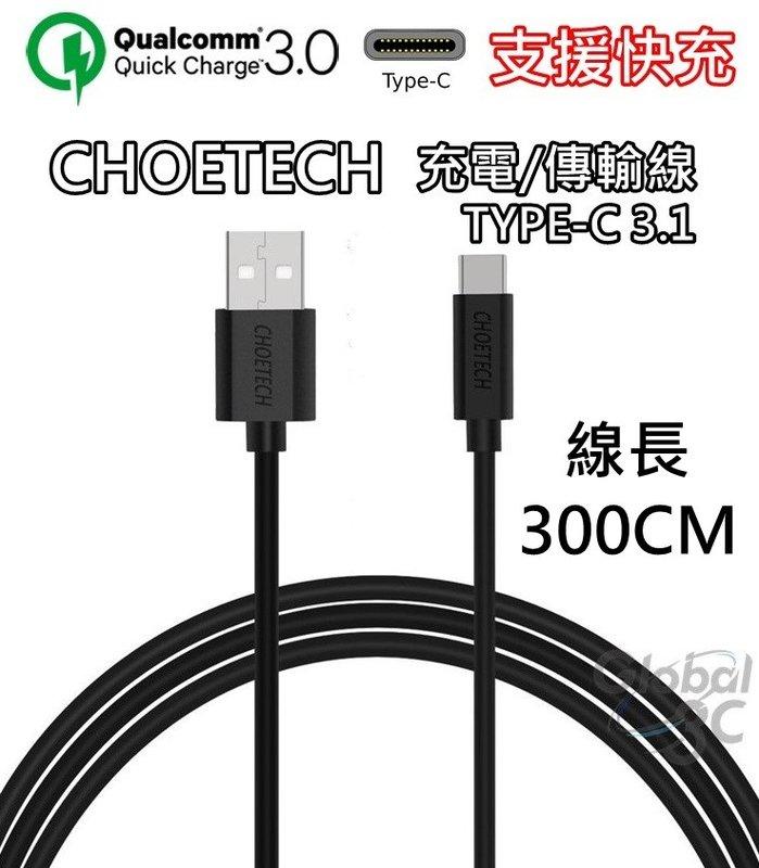 CHOETECH 支援快充 3米 Type-C 充電傳輸線 安卓 HTC M10 10 快充線 9V LG USB【APP下單4%回饋】