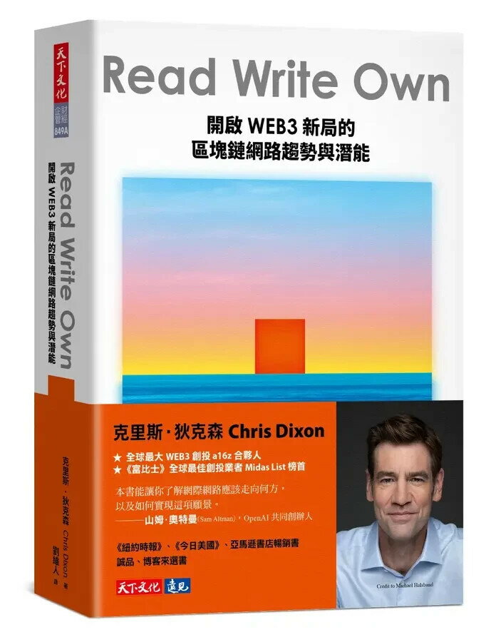Read Write Own（部落格來獨家限量美國來臺「NFT生成式藝術卡」）：開啟WEB3新局的區塊鏈網路趨勢與潛能 1/e 克里斯.狄克森(Chris Dixon) 2024 天下文化