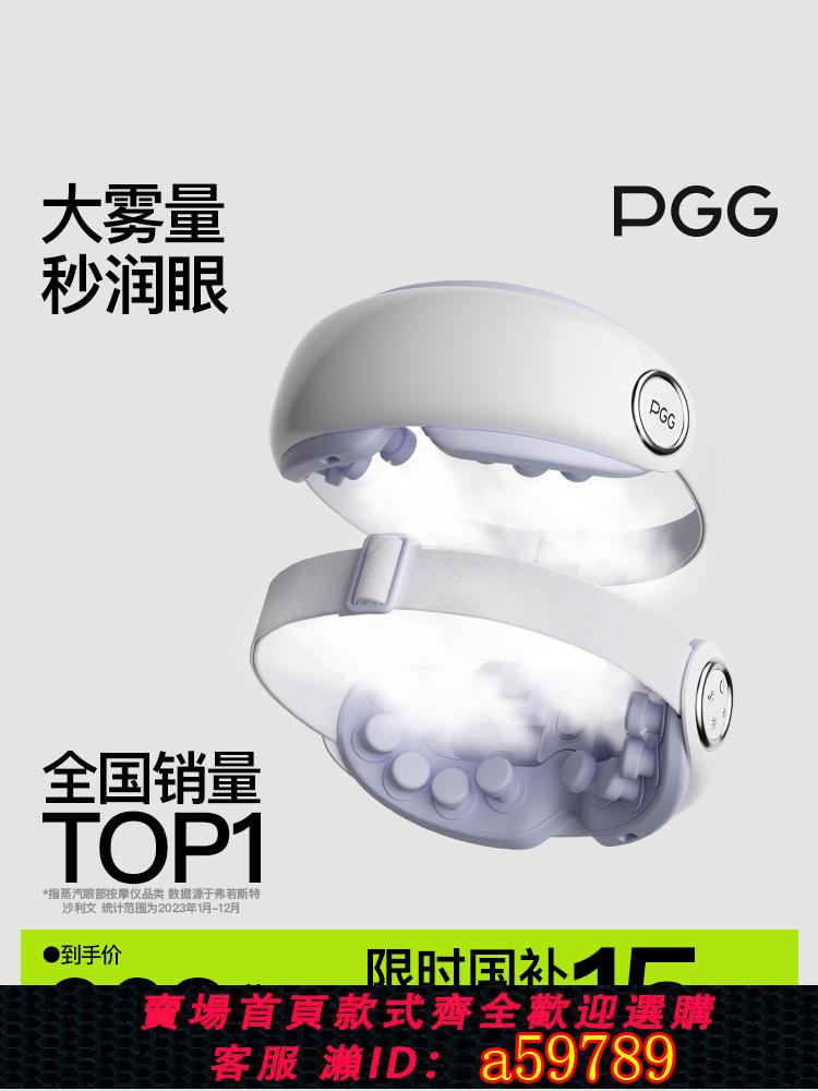 【臺灣公司 可打統編】PGG眼部按摩儀護眼潤眼緩解眼睛疲勞乾眼癥霧化熱敷蒸汽眼罩幹澀