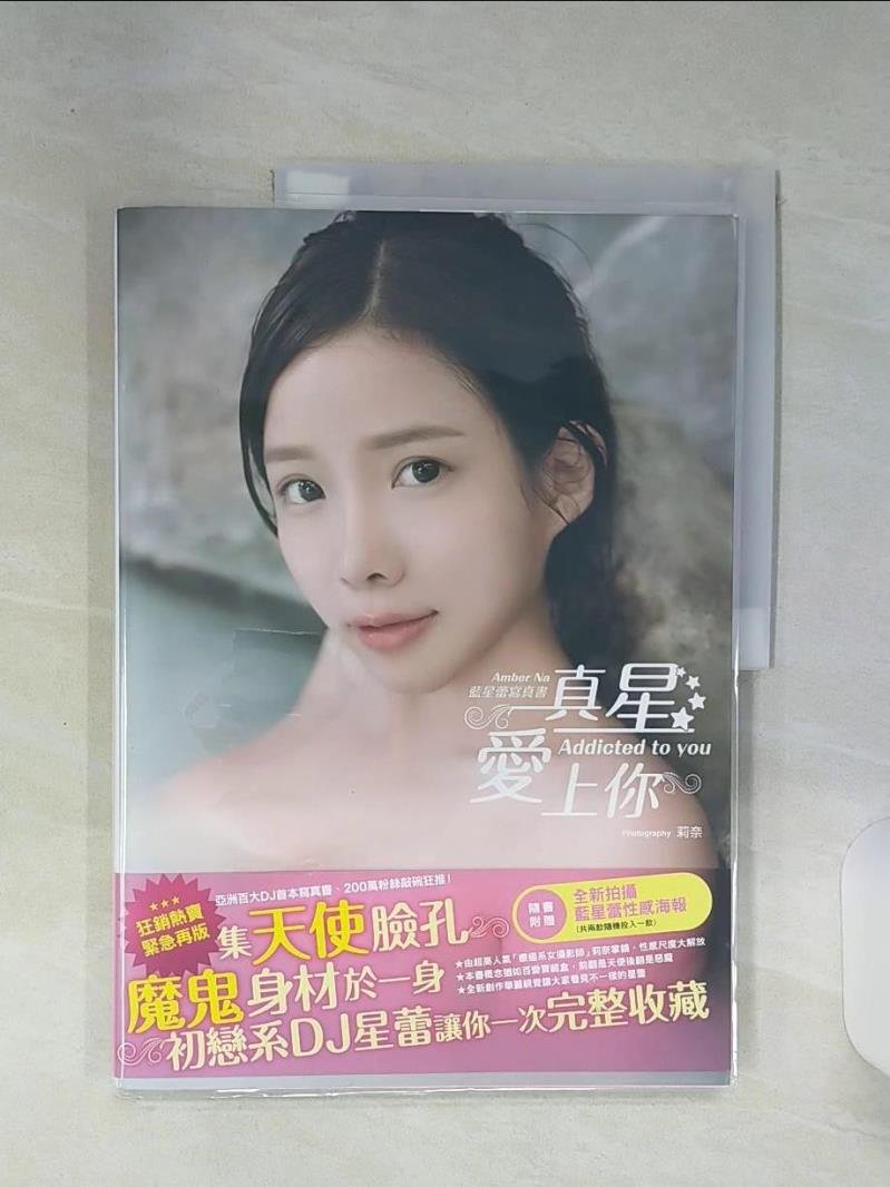 【書寶二手書T1／寫真集 SHK】《真星愛上你Addicted to you》Amber Na藍星蕾寫真書 藍星蕾