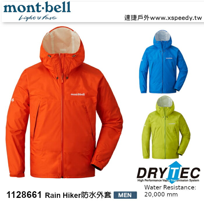 【速捷戶外】日本 mont-bell 1128661 Rain Hiker 男 防水透氣雨衣,登山雨衣,防水外套,montbell