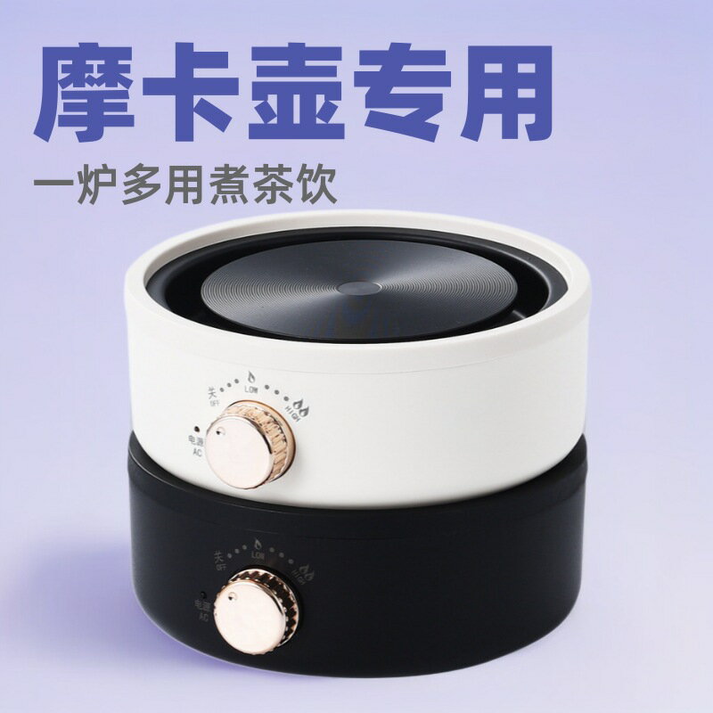 110V電陶爐摩卡壺煮咖啡壺加熱爐電熱爐加熱底座燒水壺養生花茶壺