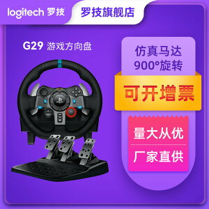 【官方旗艦店】羅技G29力反饋游戲方向盤排擋桿模擬賽車游戲外設425
