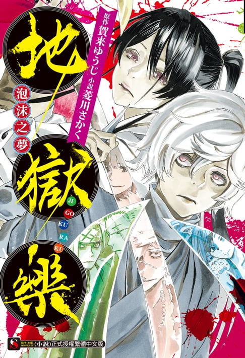 【電子書】地獄樂　泡沫之夢(全) 0