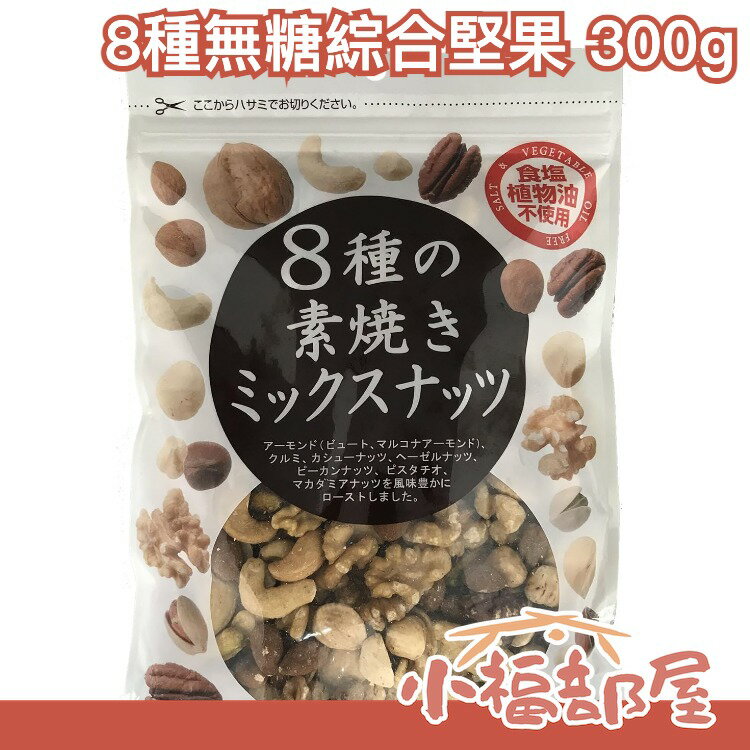 日本直送 8種無糖綜合堅果 300g 無鹽 無植物油 杏仁 核桃 腰果 山核桃 榛果 開心果 夏威夷果 【小福部屋】