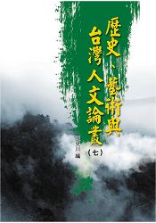 歷史、藝術與台灣人文論叢(7)