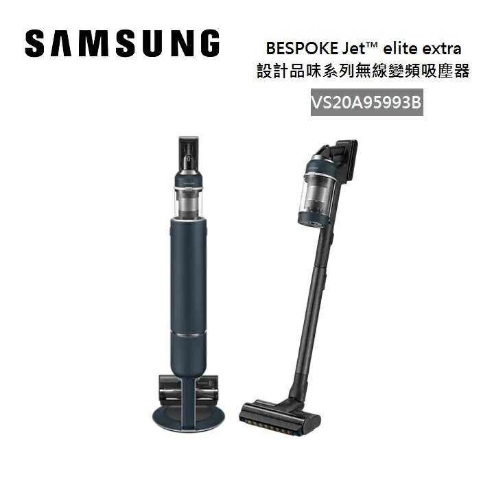 【私訊享優惠+8%點數回饋】SAMSUNG 三星 VS20A95993B 設計品味系列 無線變頻吸塵器 夜幕藍