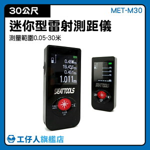 MET-M30 測量技術 雷射測距儀 快速測量 室內設計 工具測量 掌上型測距儀