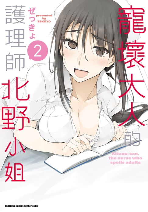 【電子書】寵壞大人的護理師北野小姐 (2)
