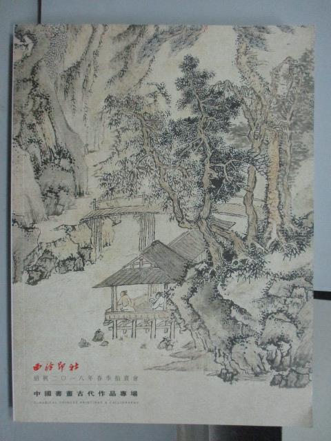 【書寶二手書T1／收藏_PLH】西泠印社_中國書畫古代作品專場_2018/5/4