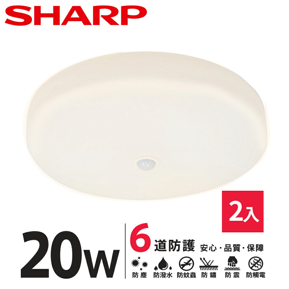SHARP DL-ZA0041 LED 20W 紅外線感應 明悅吸頂燈-黃光 2入組(適用2-3坪 日本監製)