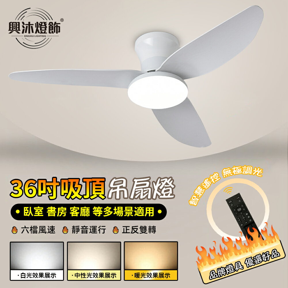 【XINGMU 興沐】吊扇燈 36吋直葉風扇燈 北歐餐廳客廳新款低樓層風扇吊燈 臥室書房兒童房led吸頂燈 靜音迴圈吊扇