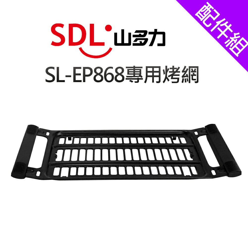 [配件組]【SDL山多力】SL-EP868專用烤網