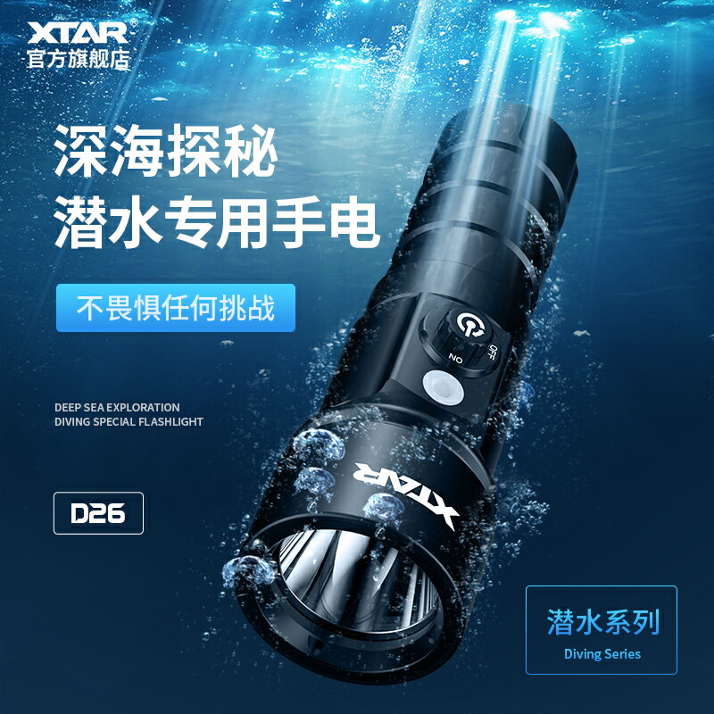 XTAR D26 潛水手電筒水下專業強光 潛水俱樂部專用按壓式磁控開關